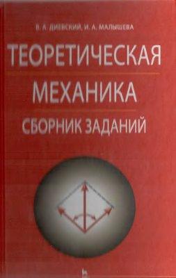 Диевский В.А., Малышева И.А. Теоретическая механика. Сборник заданий