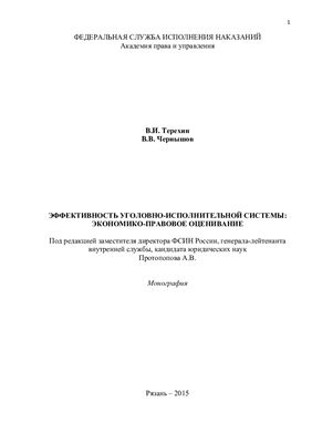 Терёхин В.И., Чернышов В.В. Эффективность уголовно-исполнительной системы: экономико-правовое оценивание