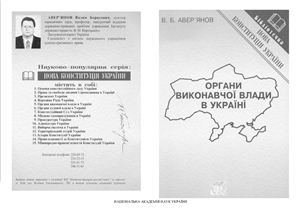 Авер'янов В.Б. Органи виконавчої влади в Україні