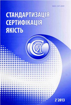 Стандартизація, сертифікація, якість 2013 №02 (81)