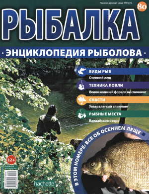 Рыбалка. Энциклопедия рыболова 2016 №080
