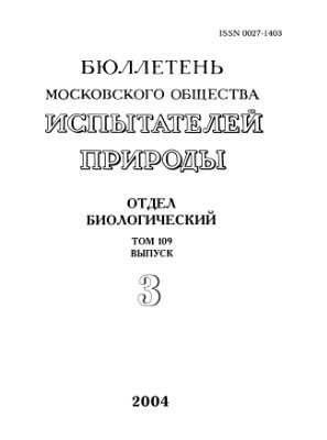 Бюллетень Московского общества испытателей природы. Отдел биологический 2004 том 109 выпуск 3