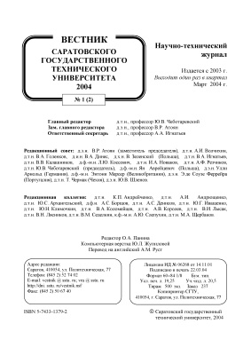 Вестник Саратовского государственного технического университета 2004 №01 (02)
