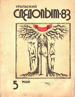 Уральский следопыт 1983 №05
