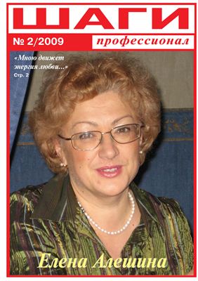 Шаги профессионал 2009 №02