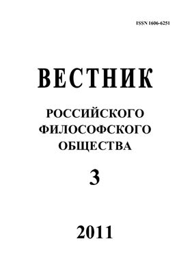 Вестник Российского философского общества 2011 №03