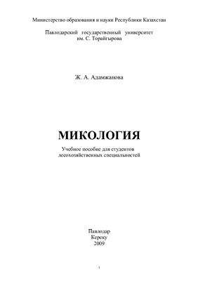 Адамжанова Ж.А. Микология