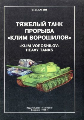 Гагин В.В. Тяжёлый танк прорыва Клим Ворошилов