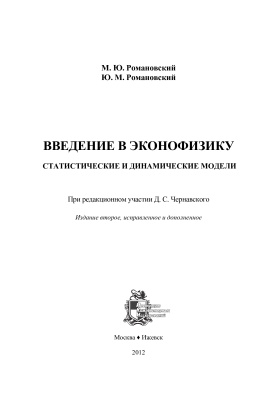 Романовский М.Ю., Романовский Ю.М. Введение в эконофизику: статистические и динамические модели