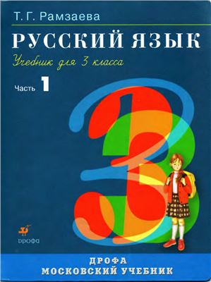 Рамзаева Т.Г. Русский язык. 3 класс. Часть 1