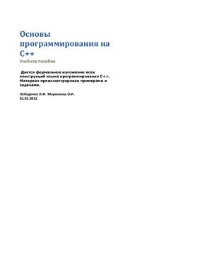 Лебеденко Л.Ф., Моренкова О.И. Основы программирования на С++