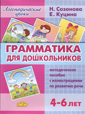 Созонова Н.Н., Куцина Е.В. Грамматика для дошкольников. Методическое пособие с иллюстрациями по развитию речи (для детей 4-6 лет)