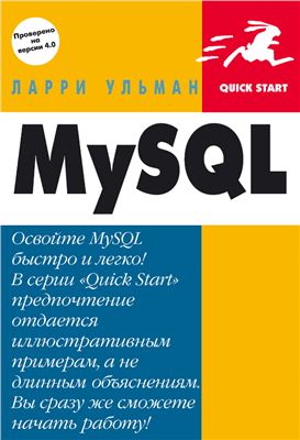 Ульман Л. MySQL