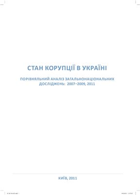 Стан корупції в Україні. Порівняльний аналіз загальнонаціональних досліджень: 2007-2009, 2011