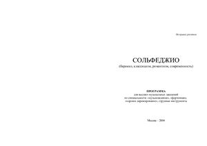 Программа для ВУЗов - Сольфеджио (барокко, классицизм, романтизм, современность)