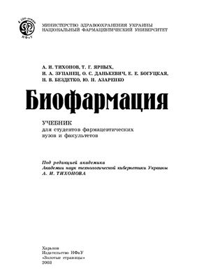Тихонов А.И. (ред.) Биофармация