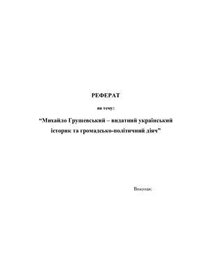 Реферат: Наукова і політична діяльність М Грушевського статті і замітки