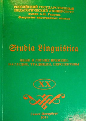 Studia Linguistica 2011 №20. Язык в логике времени: наследие, традиции, перспективы