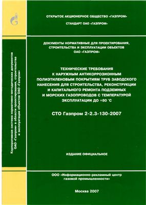 СТО Газпром 2-2.3-130-2007 Технические требования к наружным антикоррозионным полиэтиленовым покрытиям труб заводского нанесения для строительства, реконструкции и капитального ремонта подземных и морских газопроводов с температурой эксплуатации до +