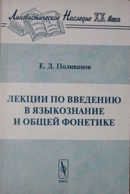 Поливанов Е.Д. Лекции по введению в языкознание и общей фонетике