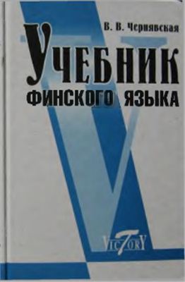 Чернявская В. Учебник финского языка