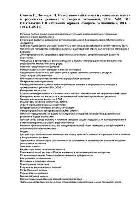 Сюняев Г., Полищук Л. Инвестиционный климат и сменяемость власти в российских регионах