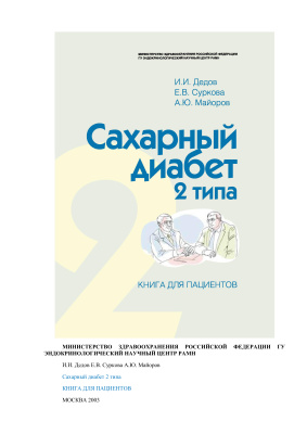 Дедов И.И., Суркова Е.В., Майоров А.Ю. Cахарный диабет 2 типа. Книга для пациентов