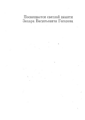 Гоголев З.В. и др. Юкагиры (историко-этнографический очерк)