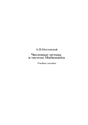 Мостовской А.П. Численные методы и система Mathematica