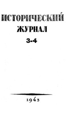 Исторический журнал (Вопросы истории) 1943 №05-06