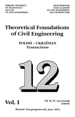Теоретичні основи будівництва 2004 №12 (частина 1)