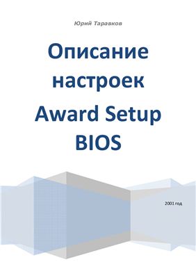 Таравков Юрий. Описание настроек Award Setup BIOS