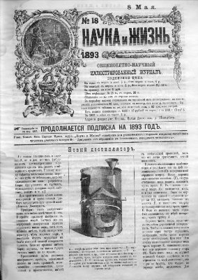 Наука и жизнь 1893 №18