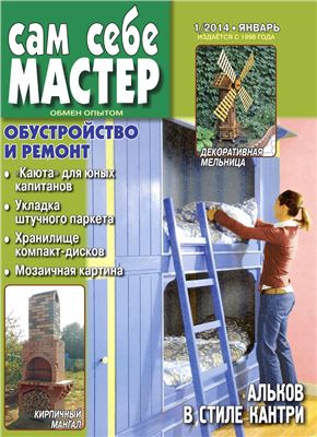 Сам себе мастер 2014 №01