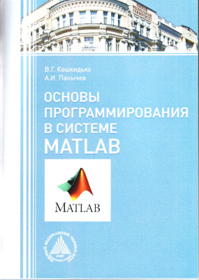 Кошкидько В.Г., Панычев А.И. Основы программирования в системе Matlab