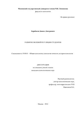 Барабанов Д.Д. Развитие волевой регуляции студентов