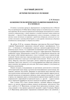 Котышев Д.М. Особенности политического развития Южной Руси в X-XII веках