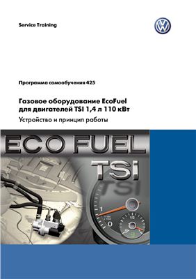Volkswagen AG. Газовое оборудование EcoFuel для двигателей TSI 1,4 л 110 кВт