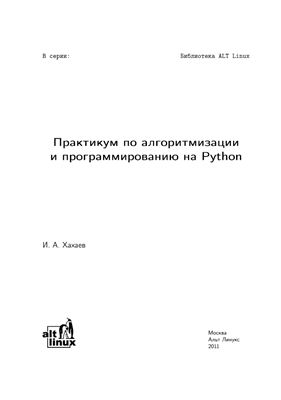 Хахаев И.А. Практикум по алгоритмизиции и программированию на Python