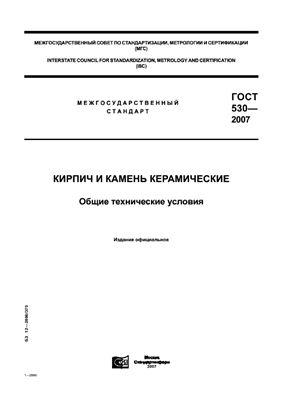ГОСТ 530-2007 Кирпич и камень керамические. Общие технические условия