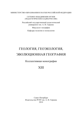 Нестеров Е.М., Снытко В.А. (ред.) Геология, геоэкология, эволюционная география