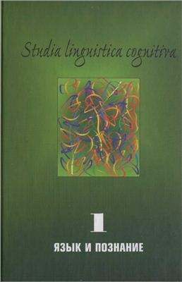 Studia Linguistica Cognitiva. Вып. 1. Язык и познание: Методологические проблемы и перспективы
