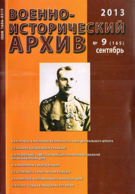 Военно-исторический архив 2013 №09 (165)