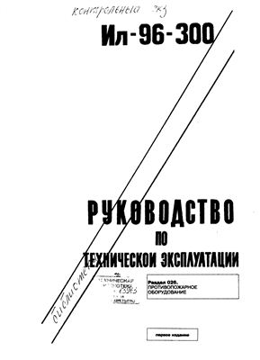 Самолет Ил-96-300. Руководство по технической эксплуатации. Книга 18