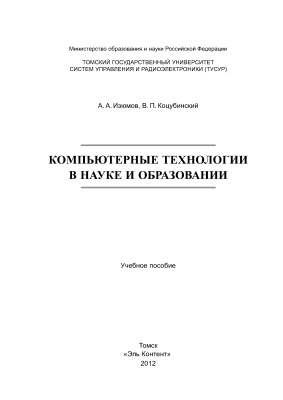 Изюмов А.А., Коцубинский В.П. Компьютерные технологии в науке и образовании