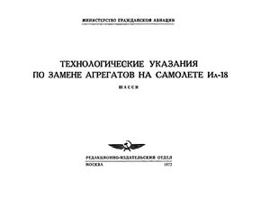 Технологические указания по замене агрегатов на самолете Ил-18. Шасси