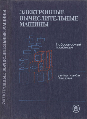 Бабалова И.Ф. и др. Электронные вычислительные машины: Лабораторный практикум