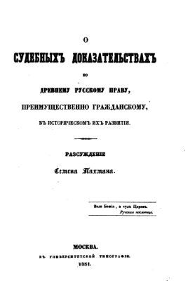 Пахман С. О судебных доказательствах по древнему русскому праву, преимущественно гражданскому, в историческом их развитии
