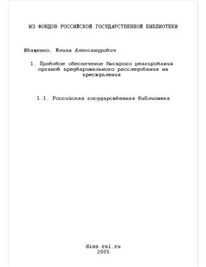 Иващенко Ю.А. Правовое обеспечение быстрого реагирования органов предварительного расследования на преступления