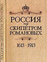 Злыгостев А.С. Россия под скипетром Романовых. 1613-1913